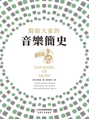 cover image of 寫給大家的音樂簡史